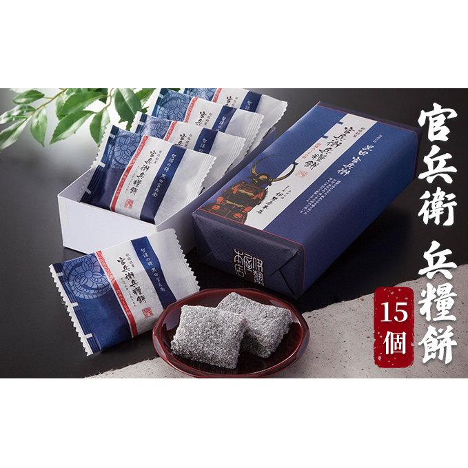 官兵衛 兵糧餅 15個入り お菓子 和菓子 和スイーツ おやつ お茶のお供 ゆべし 香ばしい クルミの風味 餅菓子 兵庫県姫路市12000菓子・スイーツその他 和菓子