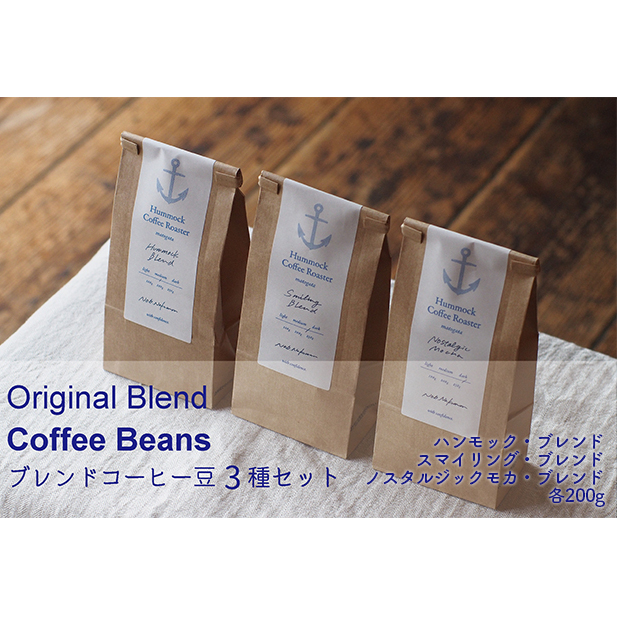オリジナルブレンド・コーヒー豆3種セット コーヒー豆セット 中煎り 中深煎り 深煎り 酸味がない モカ スパイシーな香り チョコレート感 兵庫県姫路市18000お茶・飲料コーヒー・紅茶