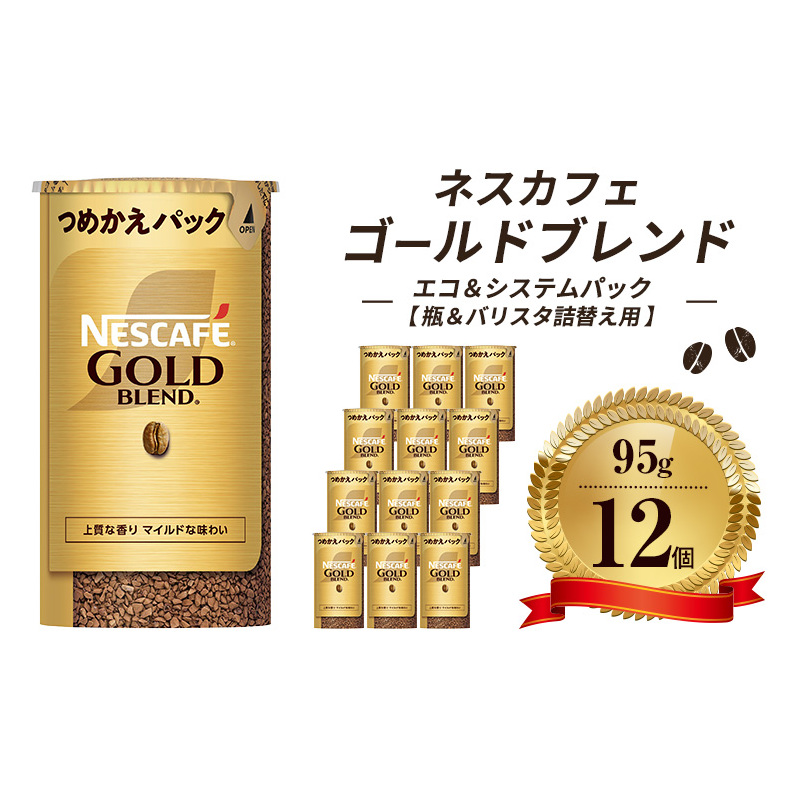 ネスレ NGBB03 バリスタ ネスカフェ ゴールドブレンド エコ