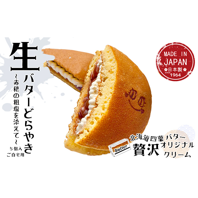 生どら5個入(自宅用) 和菓子 どら焼き 和スイーツ スイーツ 濃厚 クリームどら焼き 粒あん バタークリーム 生どらやき 兵庫県姫路市12000菓子・スイーツ饅頭・羊羹・大福