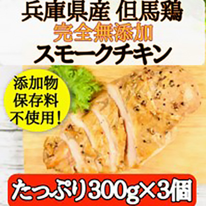 完全無添加手作り但馬鶏スモークチキンどーんと3個セット 冷凍 手づくり サラダ パーティー おつまみ 加熱済み 兵庫県姫路市14000肉鶏肉