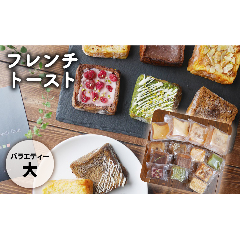 フレンチトーストバラエティー詰め合わせ(大) お菓子 スイーツ お取り寄せ 専門店 冷凍 ふわふわ とろける プレゼント 贈答品 兵庫県姫路市27000菓子・スイーツその他 洋菓子