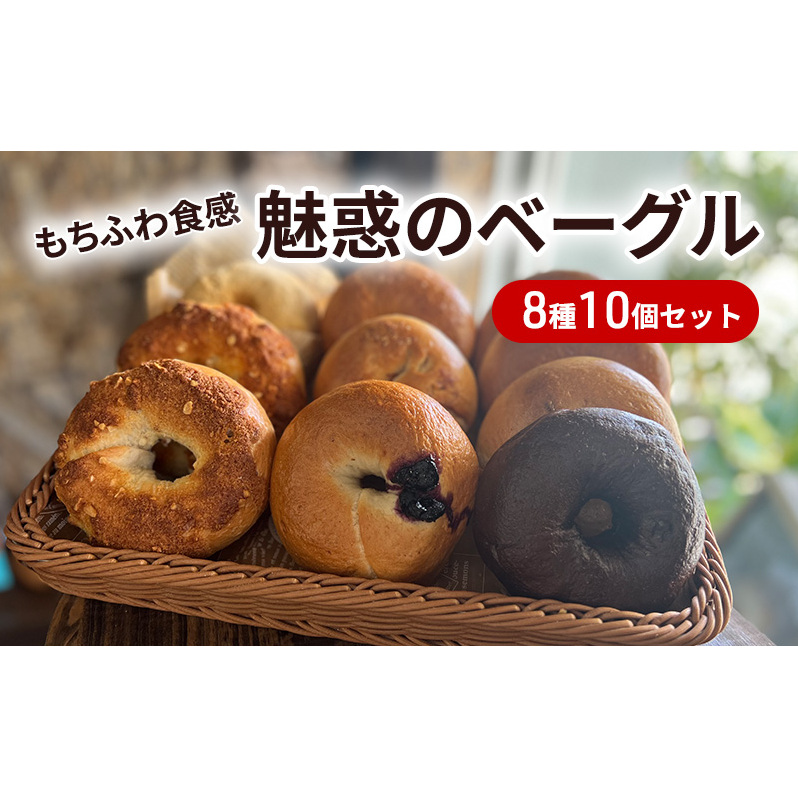 【もち麦使用】もちふわ食感 魅惑のベーグル 8種10個セット パン 専門店 詰め合わせ もちもち ふわふわ 手づくり もち麦粉 朝ごはん ブランチ 美味しい 兵庫県姫路市16000米・パンパン