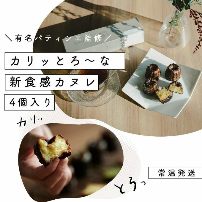 【カリッとろ〜な新食感 カヌレ】セトレのカヌレ「プレーン」4個入り SETRE Canele お祝 お礼 内祝に人気の洋菓子ギフト 焼菓子 常温発送 誕生日プレゼント お取り寄せスイーツ お菓子 お
