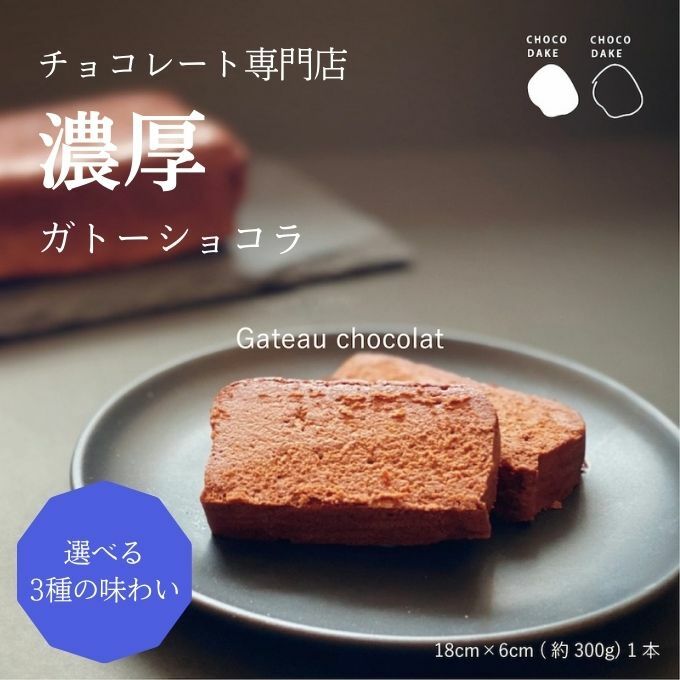 チョコレート専門店 の選べる本格濃厚ガトーショコラ 1本 お菓子 おやつ 詰め合わせ スイーツ ティータイム コーヒーブレイク 兵庫県姫路市11000菓子・スイーツケーキ・カステラ