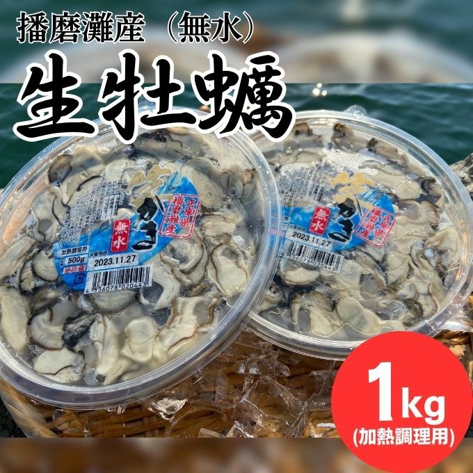 播磨灘産 無水生かき(加熱調理用) むき身500g×2p 【 国産 牡蠣 かき 加熱調理用 焼き牡蠣 蒸し牡蠣 人気 】 魚介類 海鮮 海の幸 濃厚 オイスター 兵庫県姫路市14000魚介・海産物貝類
