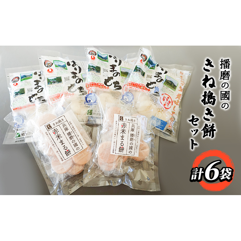 播磨の國のきね搗き餅セット お餅 まるもち 詰め合わせセット 赤米まる餅 もち食べ比べ 兵庫県姫路市13000米・パン玄米・雑穀米・もち米・餅