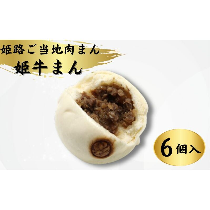 姫路ご当地肉まん「姫牛まん6個セット」 惣菜 朝食 ランチ 軽食 和牛の香り ジューシー 肉の旨み やわらかい皮 夜食 兵庫県姫路市14000麺