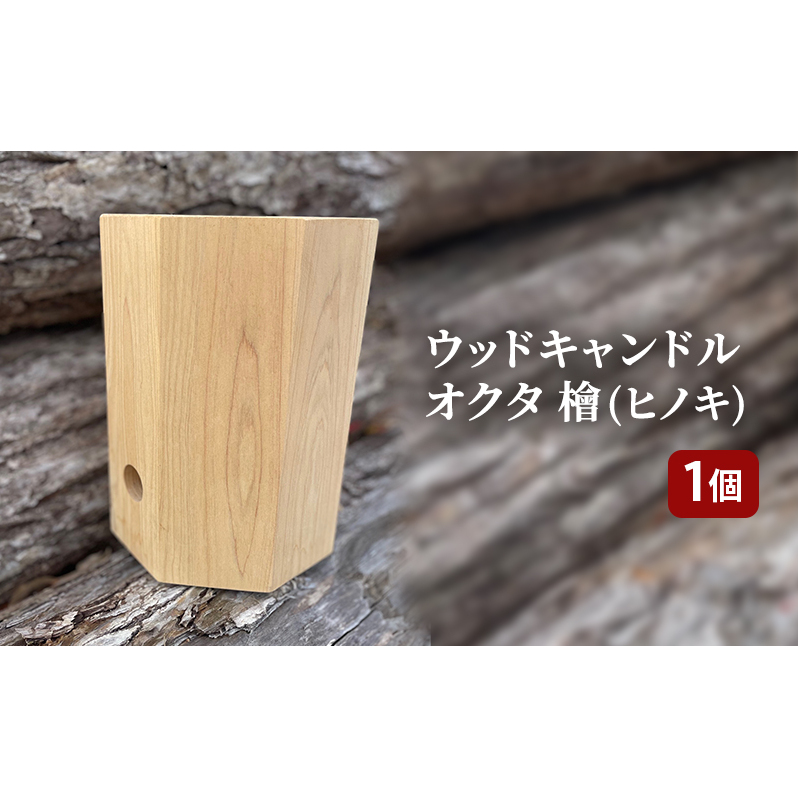 ウッドキャンドルオクタ檜(ヒノキ)兵庫県姫路市14000衣類・装飾品・工芸品その他 装飾品・工芸品