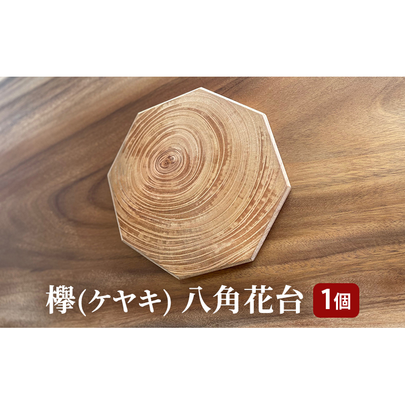 欅(ケヤキ)八角花台兵庫県姫路市17000衣類・装飾品・工芸品その他 装飾品・工芸品