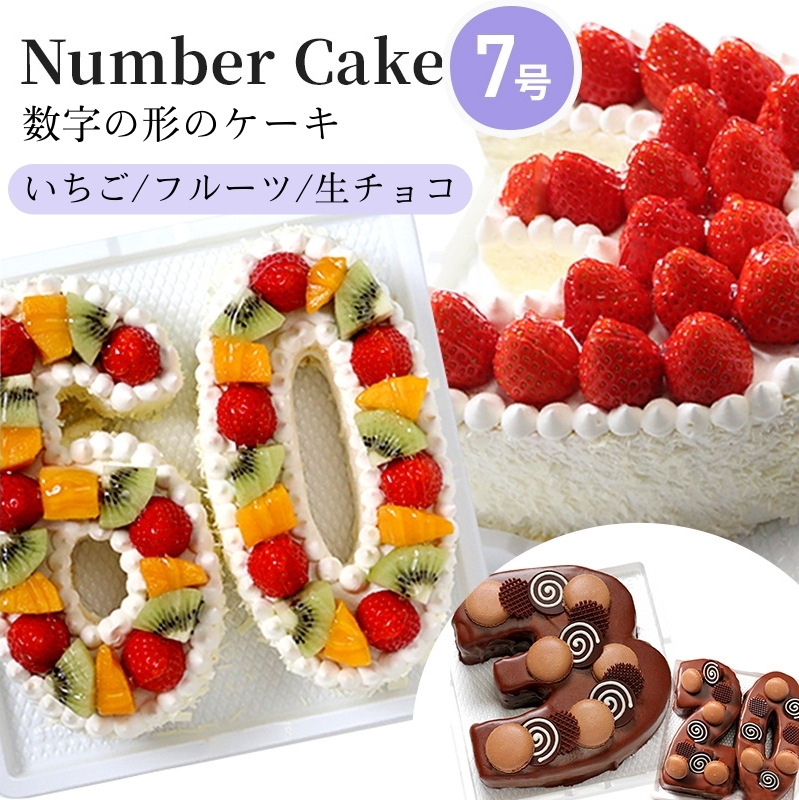 お誕生日・記念日など数字にまつわるお祝いに『ナンバーケーキ』7号兵庫県姫路市24000菓子・スイーツケーキ・カステラ