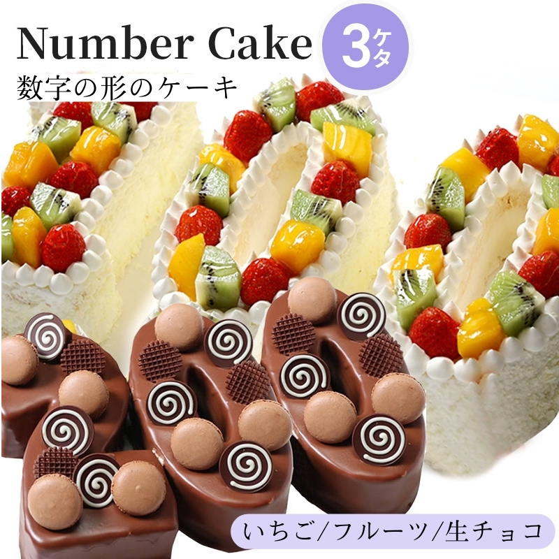 お誕生日・記念日など数字にまつわるお祝いに『ナンバーケーキ』 3ケタ兵庫県姫路市34000菓子・スイーツケーキ・カステラ