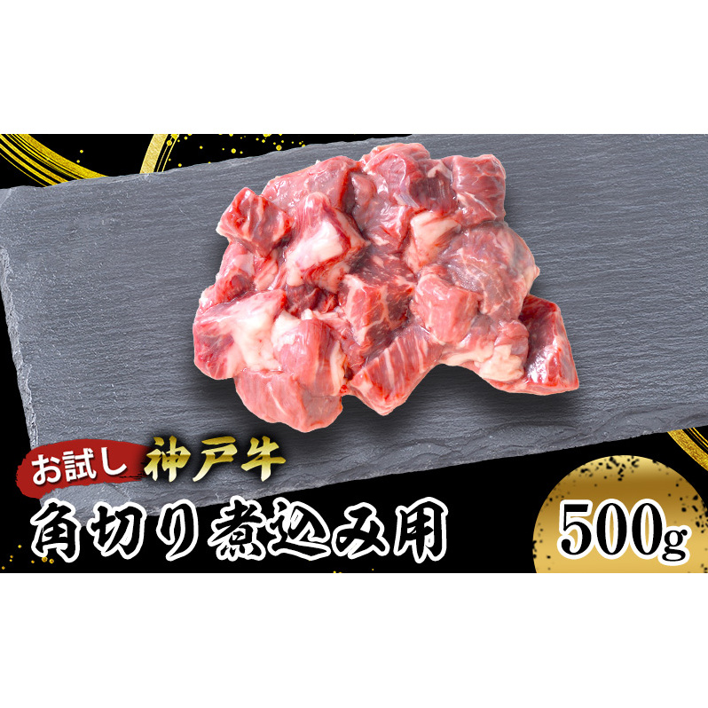 【お試し用】【神戸牛】角切り 煮込み用 500g(250g×2P) お肉 牛肉 食材 グルメ ブランド牛 日本産 国産 夕飯 晩御飯 夜ごはん 神戸ビーフ 贈答用 贈り物 兵庫県姫路市16000肉牛肉
