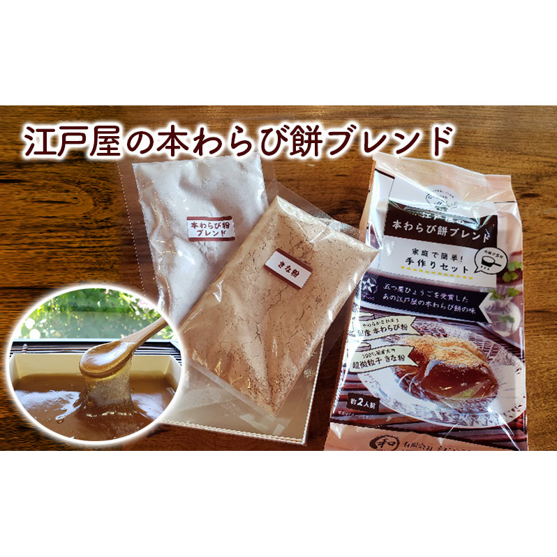 江戸屋の本わらび餅ブレンド 和菓子 スイーツ 兵庫県姫路市11000菓子・スイーツその他 和菓子