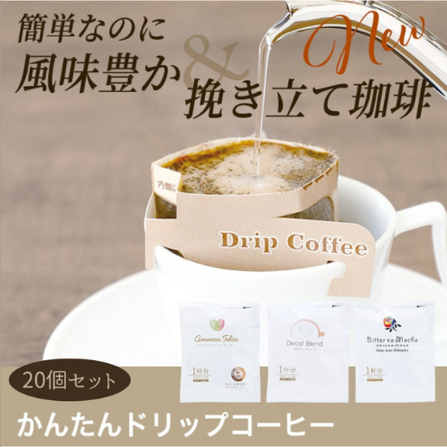 かんたんドリップコーヒー20個セット兵庫県姫路市12000お茶・飲料コーヒー・紅茶