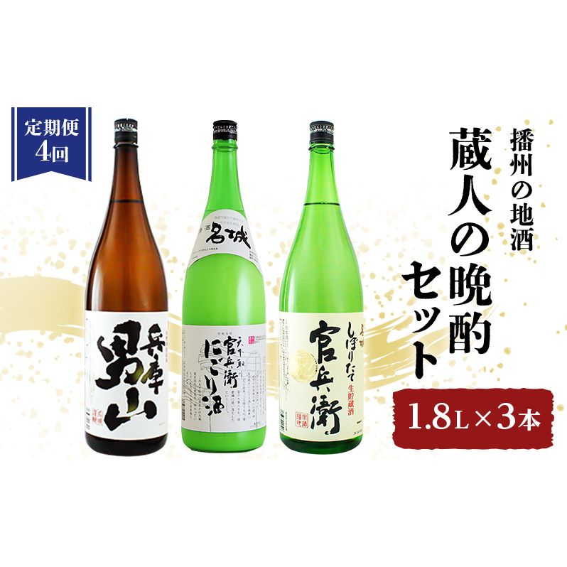 【定期便4回お届け】蔵人の晩酌セット 「兵庫 男山」 1.8L×1本「官兵衛にごり酒 」1.8L×1本「官兵衛しぼりたて」 1.8L×1本兵庫県姫路市60000酒・アルコール日本酒