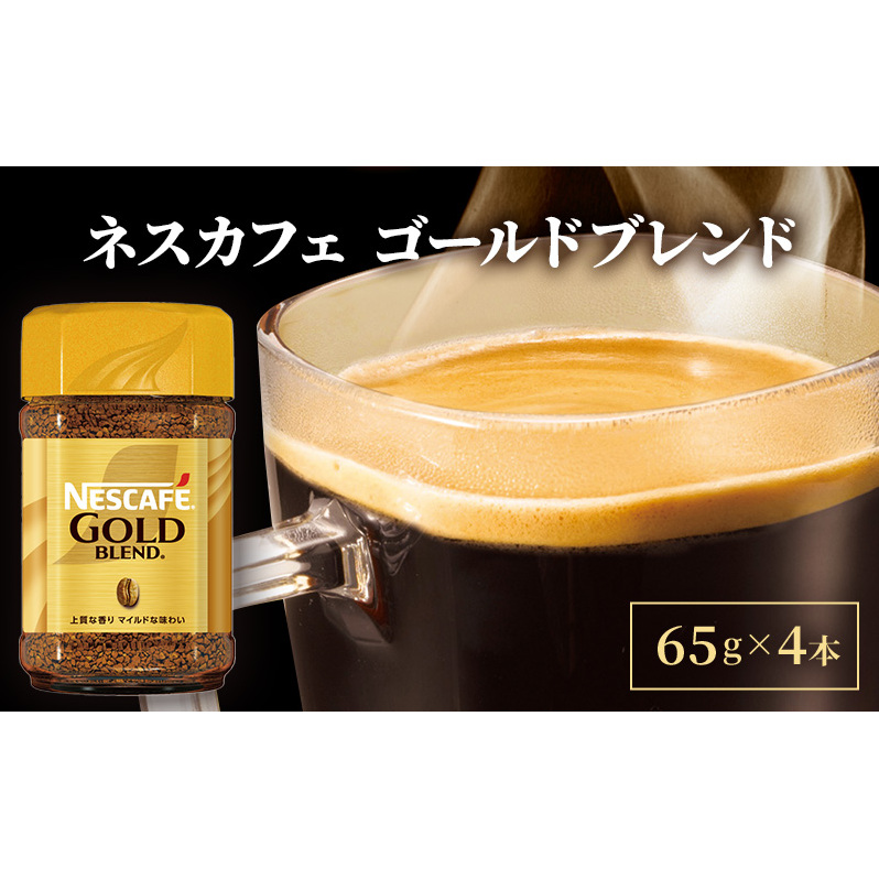 インスタントコーヒー ネスカフェ ゴールドブレンド 65g 瓶 × 4本 ネスレ日本 インスタント コーヒー ネスカフェゴールドブレンド ブレンド ブレンドコーヒー ドリンク 飲料 飲み物 ネスレ