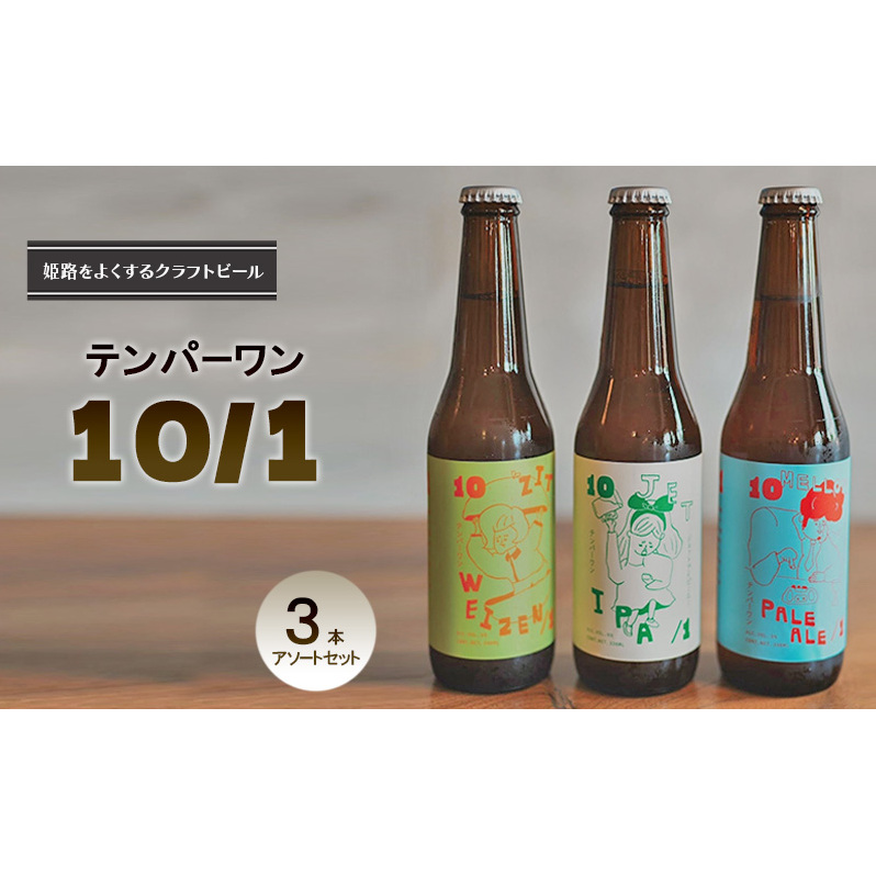姫路をよくするクラフトビール テンパーワン 10/1 3本アソートセット兵庫県姫路市12000酒・アルコールビール・発泡酒