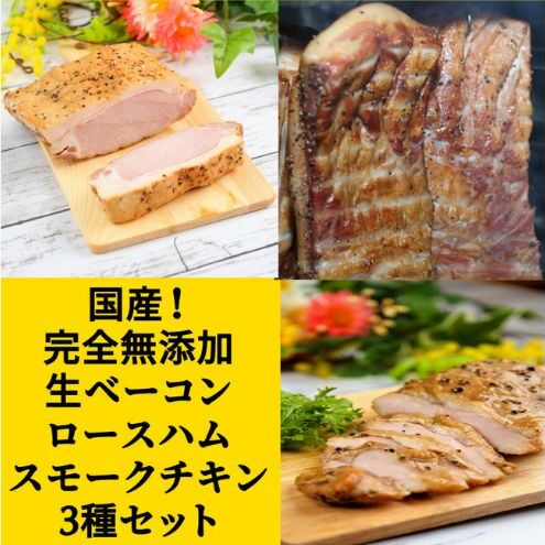 国産完全無添加手づくりハムスライス3種セット合計380g ハム ベーコン ロースハム スモークチキン 手作り セット 真空包装 国産 姫路市 兵庫県兵庫県姫路市12000肉加工肉(ハム・ソー