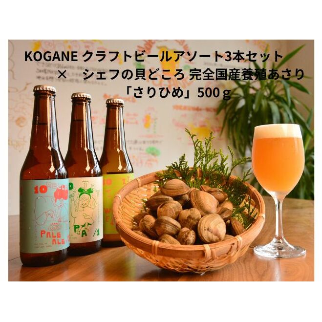 KOGANE クラフトビールアソート3本セット×シェフの貝どころ 完全国産養殖あさり「さりひめ」500g 国産 あさり アサリ 養殖 ビール 酒 兵庫県 姫路市兵庫県姫路市25000酒・アルコールビール・