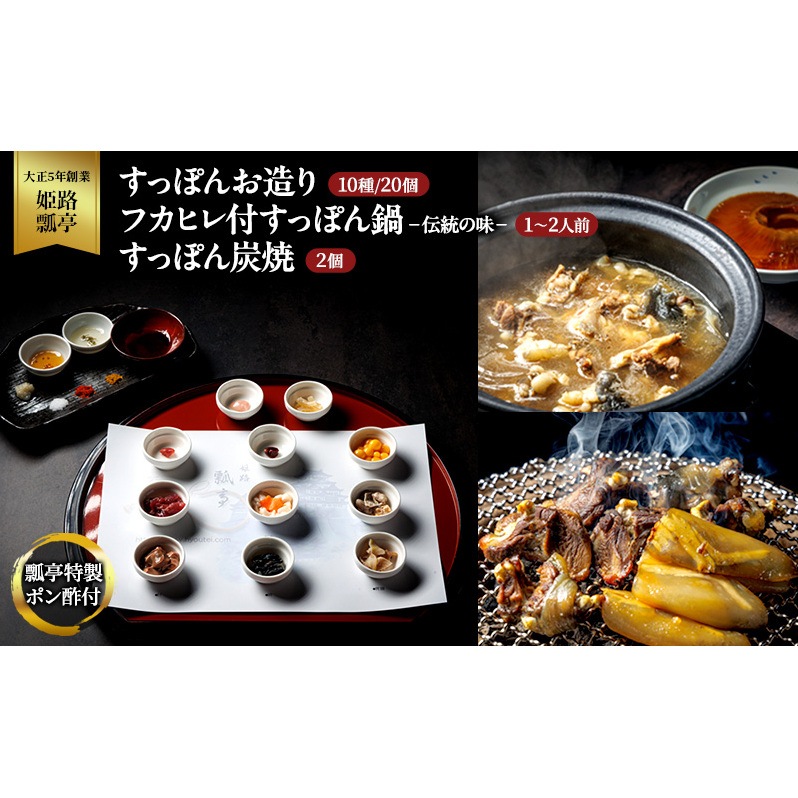 すっぽん すっぽんお造り・フカヒレ付すっぽん鍋(伝統の味)・すっぽん炭焼(2個)セット スッポン フカヒレ お造り 鍋 炭焼 セット 伝統 切身 かけ流し 捌きたて 栄養ビタミン 冷凍 姫路