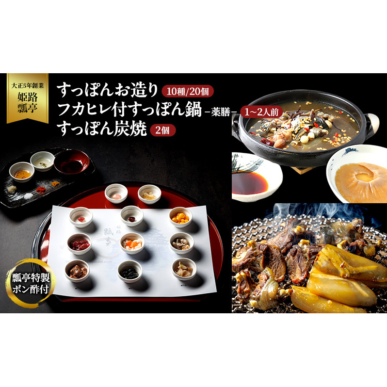 すっぽん すっぽんお造り・フカヒレ付すっぽん鍋(薬膳)・すっぽん炭焼(2個)セット スッポン フカヒレ お造り 鍋 炭焼 セット 薬膳 切身 かけ流し 捌きたて 栄養ビタミン 冷凍 姫路市