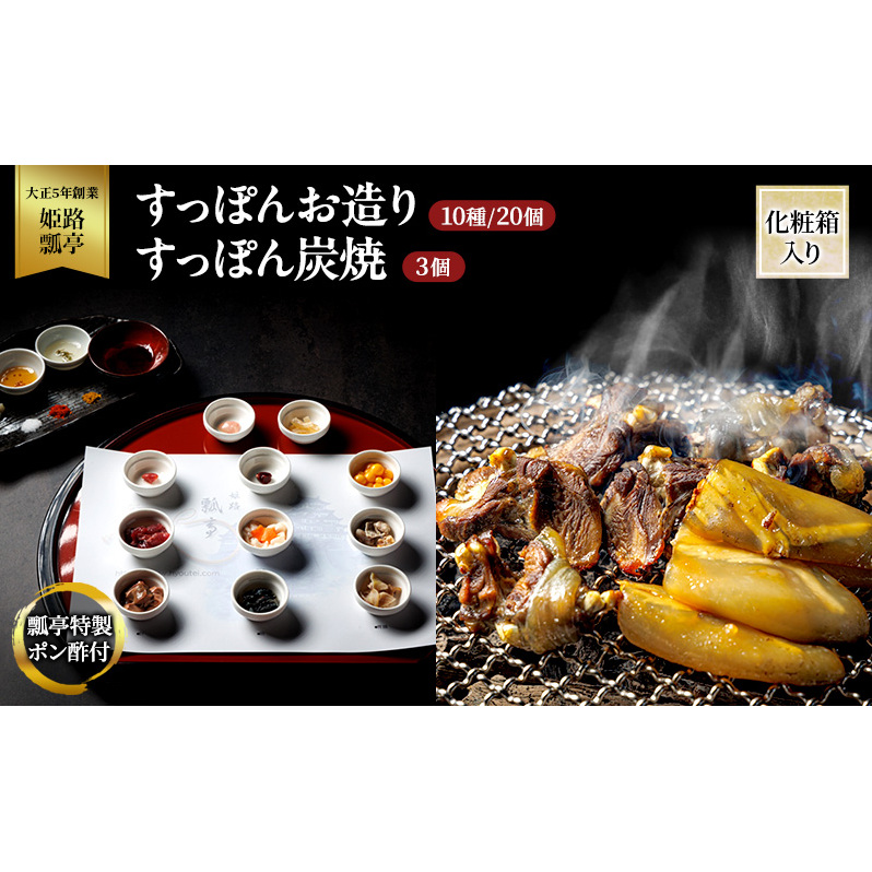 すっぽん すっぽんお造り・すっぽん炭焼(3個)セット スッポン お造り 炭焼 セット 切身 かけ流し 捌きたて 栄養ビタミン 冷凍 姫路市 兵庫県兵庫県姫路市102000鍋セット・総菜・加工食品