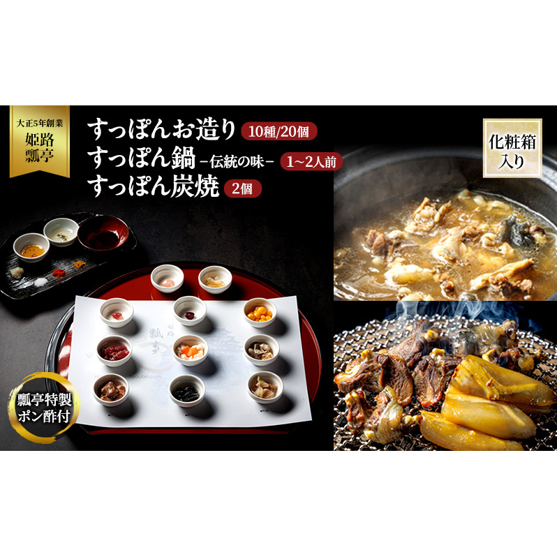 すっぽん すっぽんお造り・すっぽん鍋(伝統の味)・すっぽん炭焼(2個)セット スッポン お造り 鍋 炭焼 セット 伝統 切身 かけ流し 捌きたて 栄養ビタミン 冷凍 姫路市 兵庫県兵庫県姫路