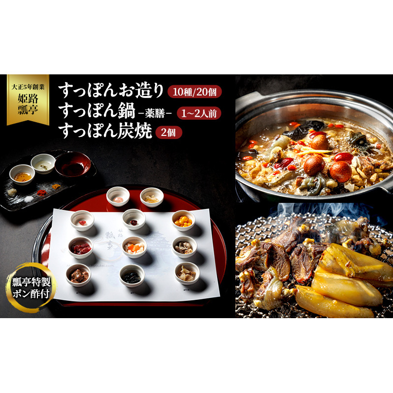 すっぽん すっぽんお造り・すっぽん鍋(薬膳)・すっぽん炭焼(2個)セット スッポン お造り 鍋 炭焼 セット 薬膳 切身 かけ流し 捌きたて 栄養ビタミン 冷凍 姫路市 兵庫県兵庫県姫路市151