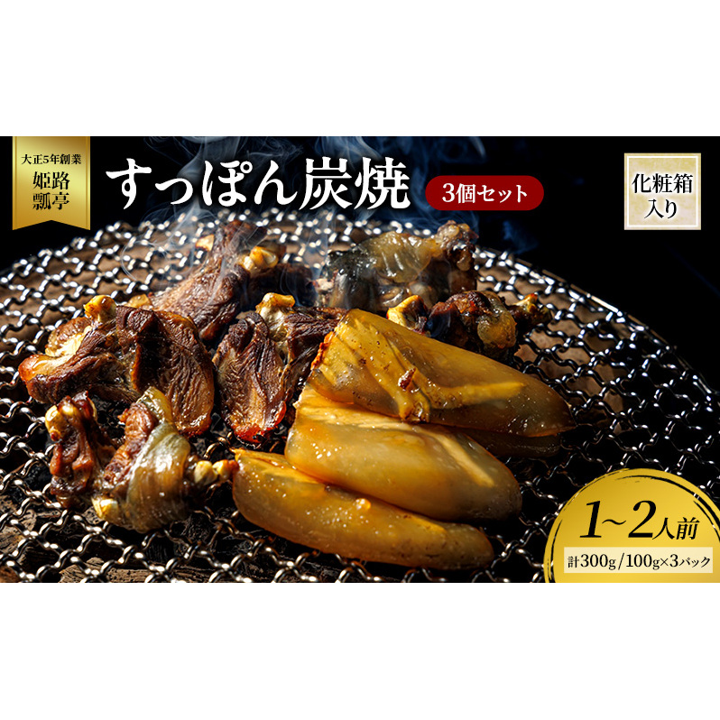 すっぽん すっぽん炭焼(3個セット) スッポン 炭焼  セット 切身 かけ流し 捌きたて 栄養ビタミン 冷凍 姫路市 兵庫県兵庫県姫路市57000鍋セット・総菜・加工食品その他 鍋セット・総菜・