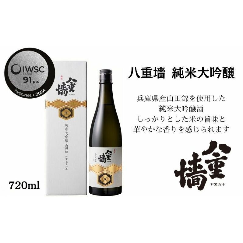 八重墻 純米大吟醸720ml/日本酒 特A地区山田錦 純米大吟醸 兵庫県姫路市16000酒・アルコール日本酒