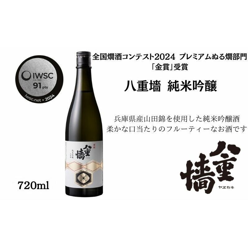 八重墻 純米吟醸720ml/日本酒 特A地区山田錦 純米吟醸 兵庫県姫路市11000酒・アルコール日本酒