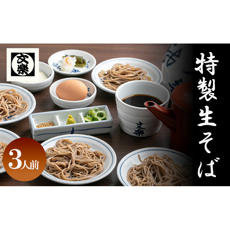 【皿そば文楽】 特製生そば 3人前 国産 そば粉兵庫県姫路市17000麺