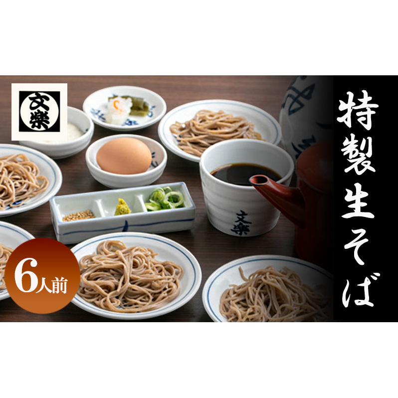 【皿そば文楽】 特製生そば 6人前(420g×2) 国産 そば粉兵庫県姫路市27000麺