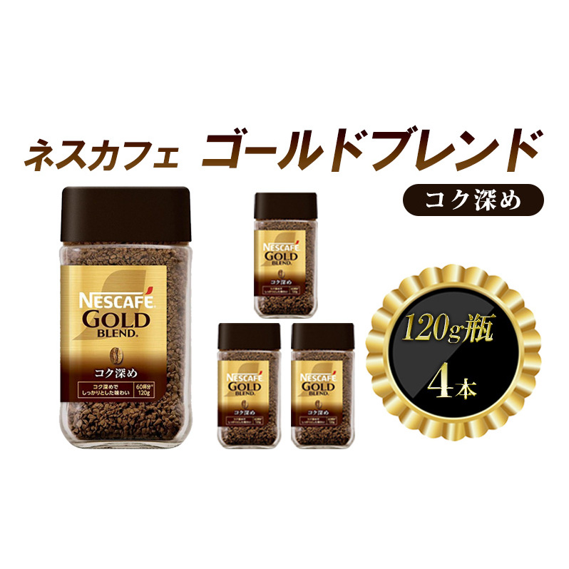 インスタントコーヒー ネスカフェ ゴールドブレンド コク深め 120g 瓶 × 4本 ネスレ日本 インスタント コーヒー ネスカフェゴールドブレンド ブレンド ブレンドコーヒー ドリンク 飲料 飲み