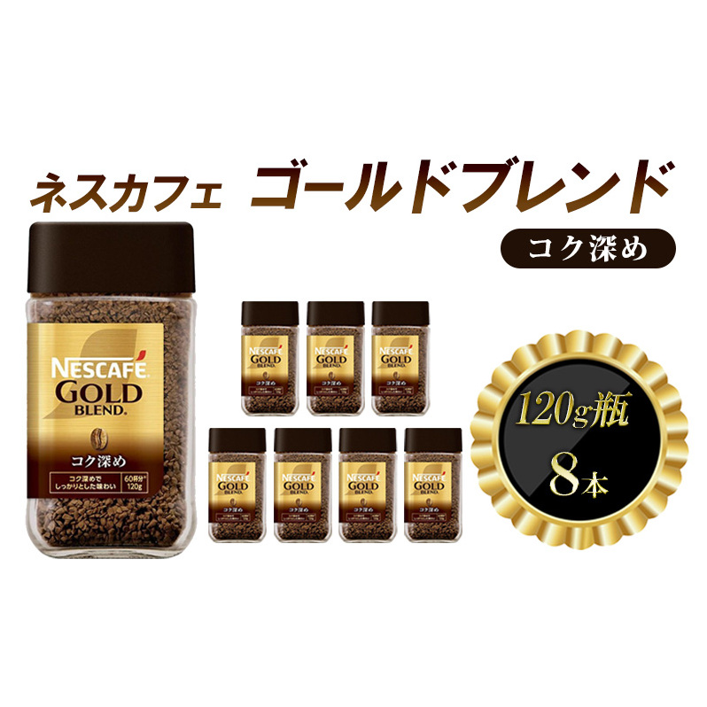 インスタントコーヒー ネスカフェ ゴールドブレンド コク深め 120g 瓶 × 8本 ネスレ日本 インスタント コーヒー ネスカフェゴールドブレンド ブレンド ブレンドコーヒー ドリンク 飲料 飲み