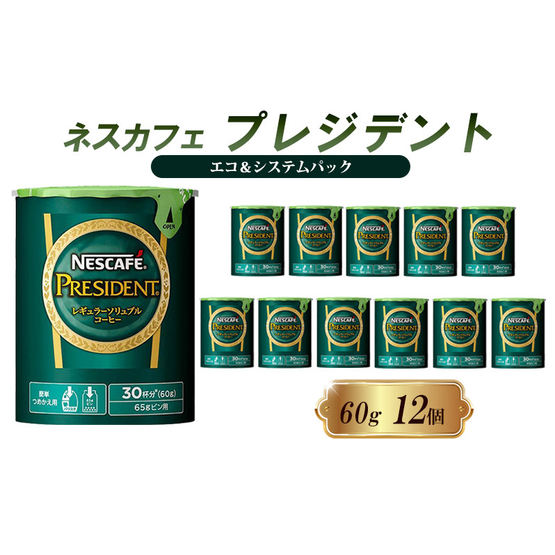 インスタントコーヒー ネスカフェ プレジデント エコ&システムパック 60g×12個 ネスレ日本 インスタント コーヒー ネスカフェプレジデント ブレンド ブレンドコーヒー 詰め替え 飲料 飲み