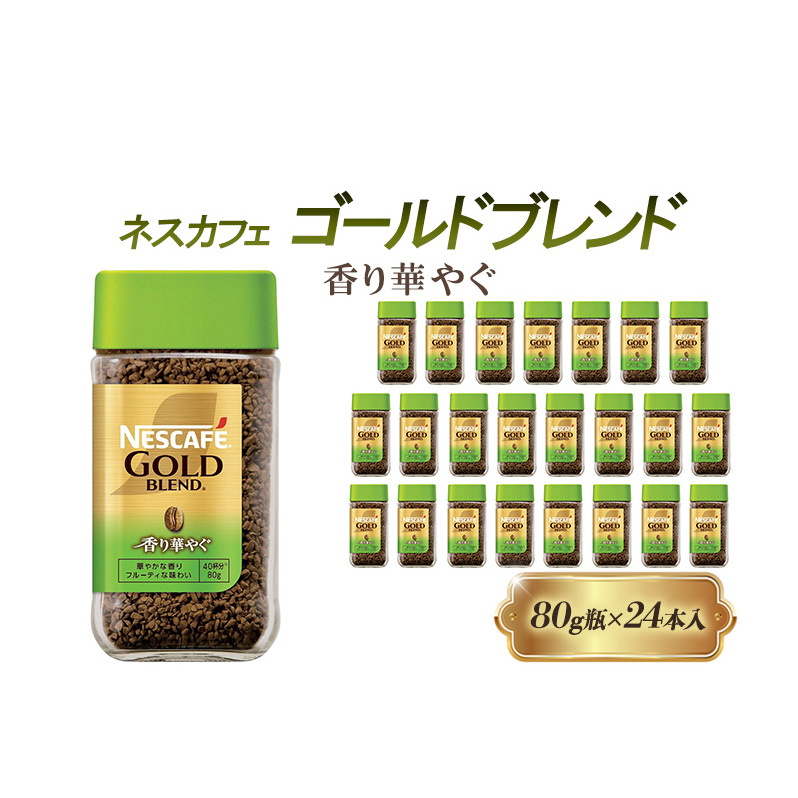 インスタントコーヒー ネスカフェ ゴールドブレンド 香り華やぐ 80g 瓶 × 24本 ネスレ日本 インスタント コーヒー ネスカフェゴールドブレンド ブレンド ブレンドコーヒー ドリンク 飲料 飲