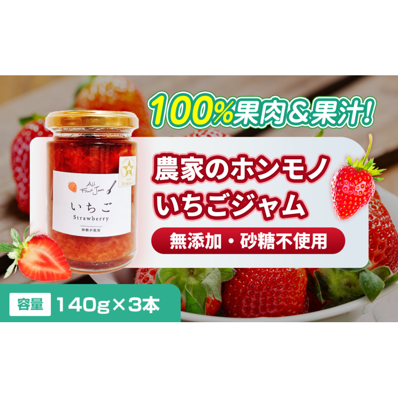 【100%果肉&果汁で作った!】農家のホンモノ いちごジャム 140g 3本セット|五つ星ひょうご認定 国産 砂糖不使用  八百ちゃんいちご兵庫県姫路市12000鍋セット・総菜・加工食品ジャム・はち