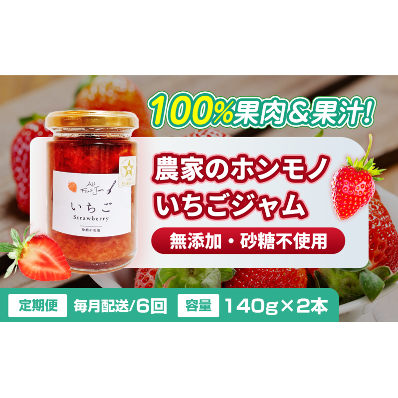 【定期便・全6回】農家のホンモノ いちごジャム 140g 2本セット × 6回|五つ星ひょうご認定 国産 砂糖不使用  八百ちゃんいちご兵庫県姫路市49000鍋セット・総菜・加工食品ジャム・はちみつ