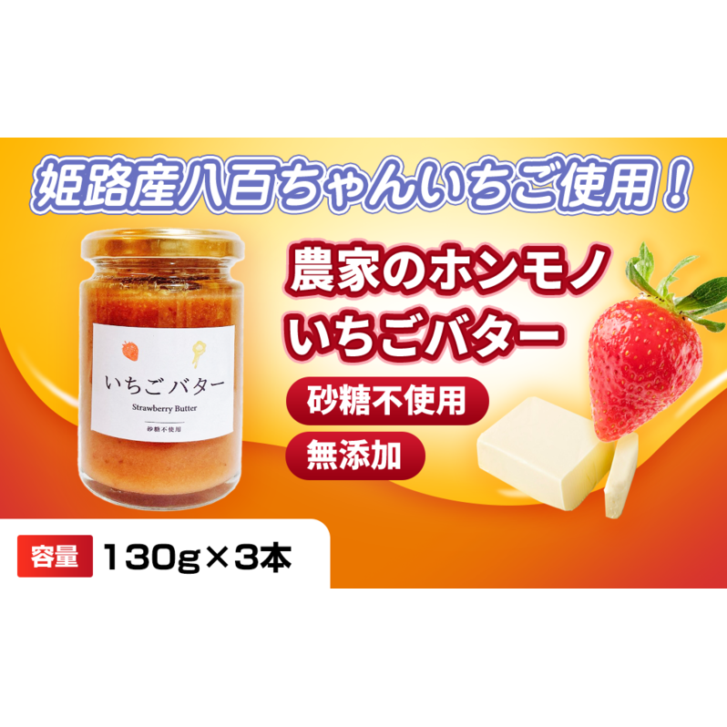 【姫路産八百ちゃんいちご使用!】農家のホンモノ いちごバター 130g 3本セット|国産 砂糖不使用  八百ちゃんいちご兵庫県姫路市12000卵・乳製品その他卵・乳製品