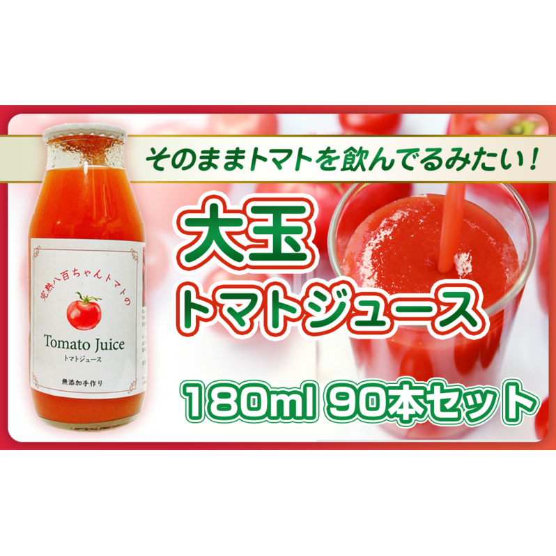 【そのままトマトを飲んでる感じ!】大玉トマトのトマトジュース 180ml 90本セット|国産 姫路産 八百ちゃんトマト 100%ストレート兵庫県姫路市185000お茶・飲料果汁・野菜飲料