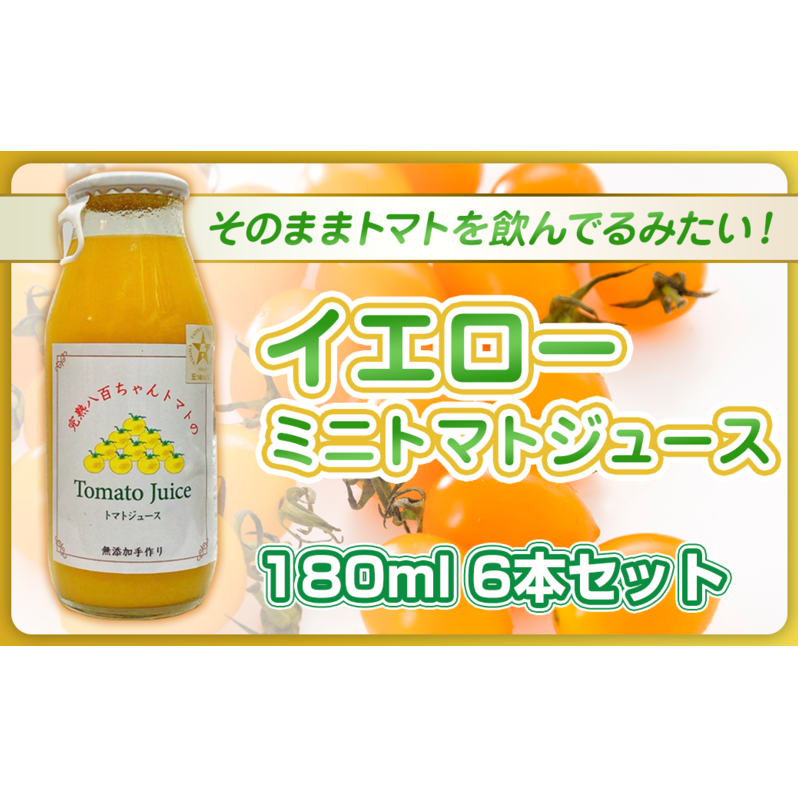 【高級旅館でも使用!】イエローミニトマトのトマトジュース 180ml 6本セット|国産 姫路産 八百ちゃんトマト 100%ストレート兵庫県姫路市14000お茶・飲料果汁・野菜飲料
