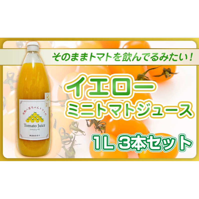【高級旅館でも使用!】イエローミニトマトのトマトジュース 1L 3本セット|国産 姫路産 八百ちゃんトマト 100%ストレート兵庫県姫路市25000お茶・飲料果汁・野菜飲料