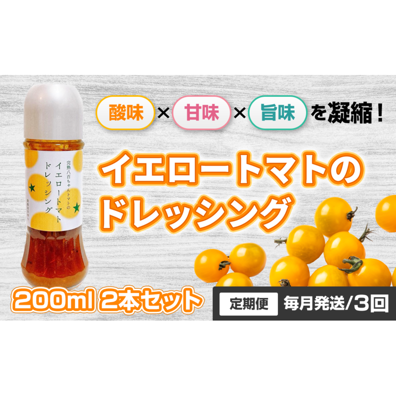 【定期便・全3回】イエロートマトのドレッシング 200ml 2本セット ×3回|国産 姫路産 八百ちゃんトマト サラダ兵庫県姫路市21000調味料・油ドレッシング