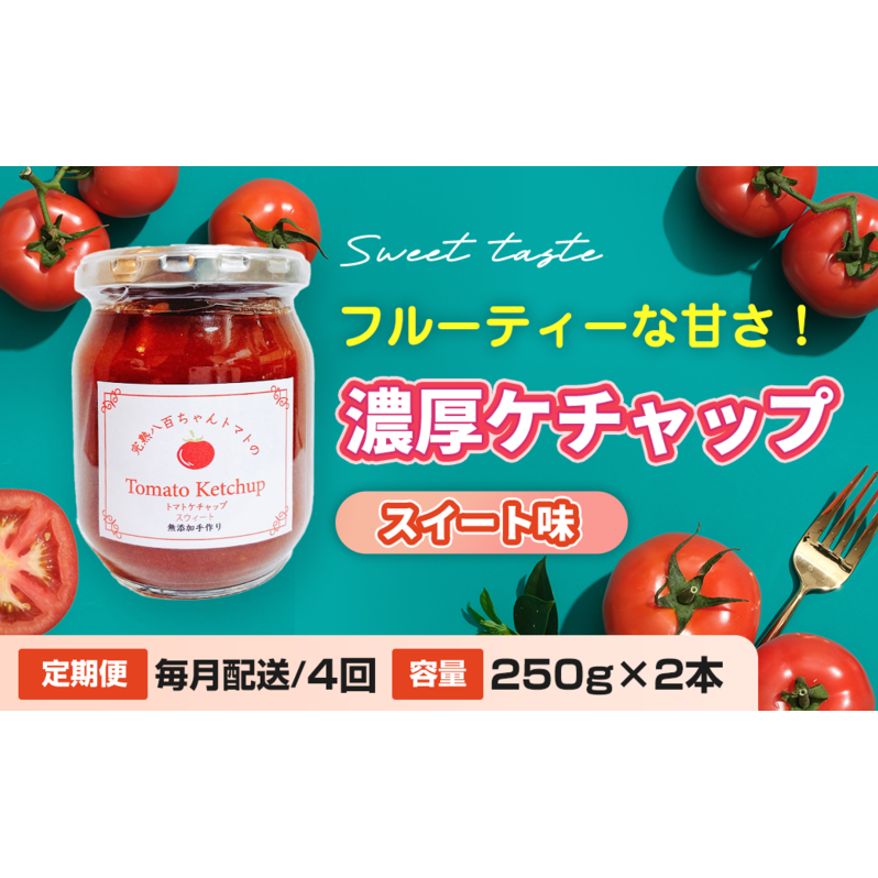 【定期便・全4回】濃厚ケチャップ スイート味 250g 2本セット × 4回|国産 姫路産 八百ちゃんトマト 着色料・保存料不使用兵庫県姫路市30000調味料・油