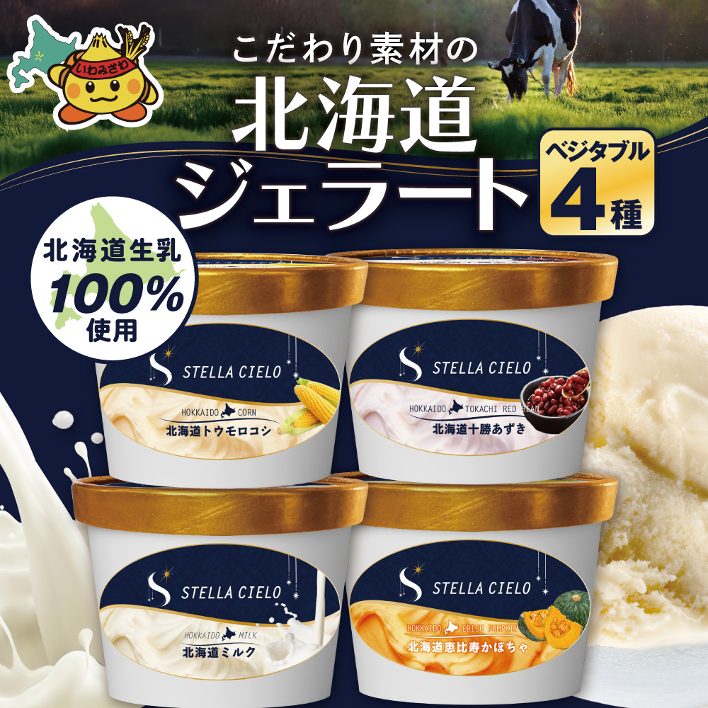 STELLA CIELO 北海道ジェラート4個 ベジタブル | 北海道ミルク 北海道産十勝あずき 北海道トウモロコシ 北海道恵比寿かぼちゃ北海道岩見沢市7000菓子・スイーツアイス・ジェラート
