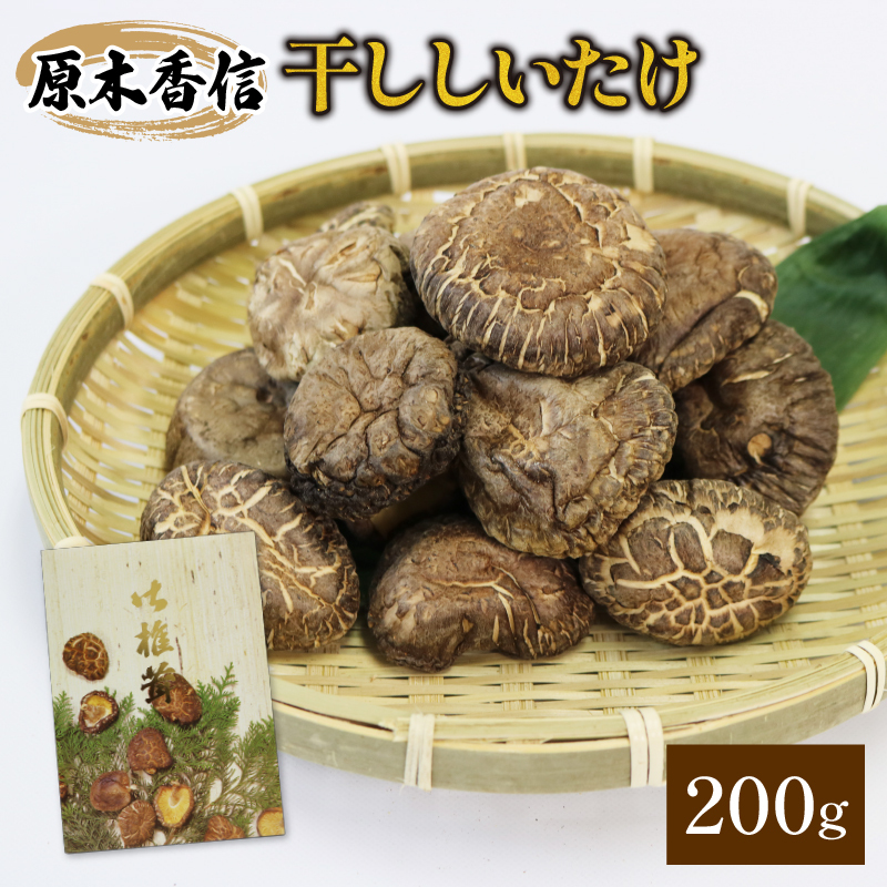 原木椎茸 200g 香信 こうしん 干し椎茸 しいたけ岩手県大船渡市10000野菜・きのこきのこ