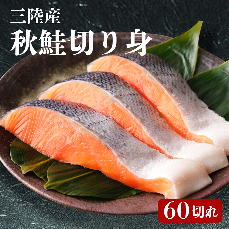 三陸産 秋鮭 切り身 60切れ 無塩  ( サケ 鮭 切身 秋さけ 秋サケ)岩手県大船渡市30000魚介・海産物その他 魚介・海産物