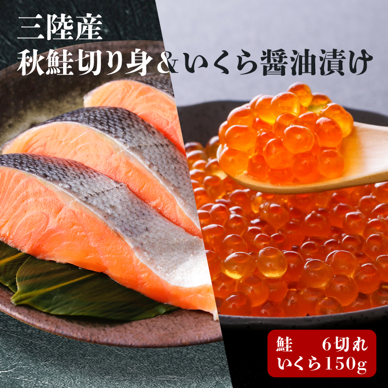 はらこセット小 秋鮭切り身6切 いくら醤油漬け150g岩手県大船渡市20000魚介・海産物その他 魚介・海産物